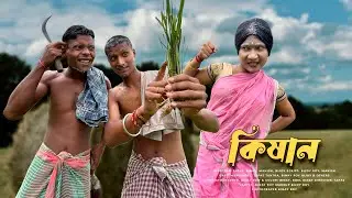 কিষান 😂 রাজবংশী কমেডি ভিডিও শেষ পর্যন্ত অবশ্যই দেখো মজা আছে @Rajbanshimansihasaa 