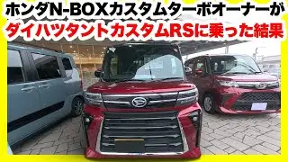 ダイハツタントカスタムRSに現行N-BOXカスタムターボオーナーが試乗した結果