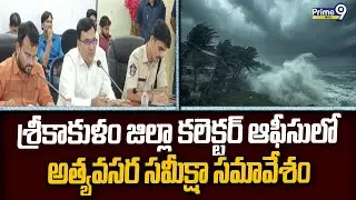 Emergency review meeting at Srikakulam District Collector's Office | Srikakulam | Prime9 News