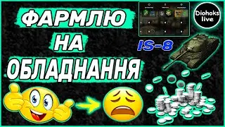 Фармлю На Обладнання Для IS-8 WOT BLITZ | World of Tanks Blitz | ВОТ БЛІЦ
