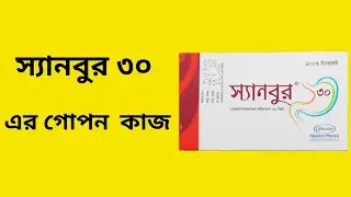 বুক জ্বালাপুরা ও গ্যাস্টিক থেকে মুক্তি দিবে একটি ট্যাবলেটে । সানবুর ৩০। Sanbur 30mg Tablet