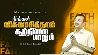 நீங்கள் விசுவாசித்தால் சூழ்நிலை மாறும் | Deliverance Message | Bro. Mohan C Lazarus