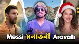 Messi সনাতনী Aravalli 😡 Sunny Leone on Christmas 🤫