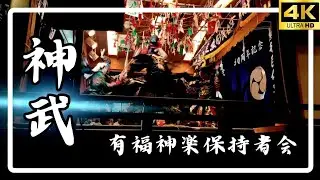 神楽/有福神楽保持者会/神武/速谷神社創建千八百年大祭/2024.10.12