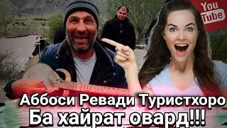 Аббоси Ревади Туристхоро ба хайрат овард Айни Панчакент Существует способ Шахбоз Каримов Хафткул