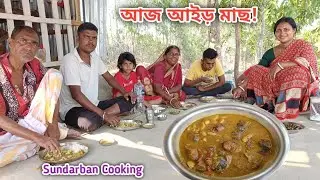 দুপুরে ভাইয়ের পছন্দের নদীর আইড় মাছ ও গাঁটি কচু রান্না খাওয়া হলো||Sundarban Cooking