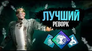 ЛУЧШИЙ РЕВОРК за всю историю ДБД | Архив ДБД