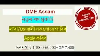 DME Assam Recruitment 2020