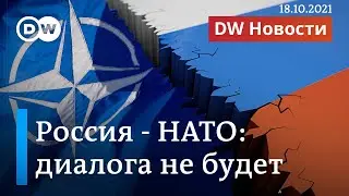 Россия идет на разрыв с НАТО: ответ Москвы за шпионский скандал? (18.10.2021)
