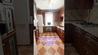 ✅2025 For Rent Аренда #realestate #недвижимость #квартира #home #forrent #аренда