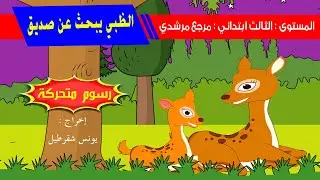الظبي يبحث عن صديق - رسوم متحركة .