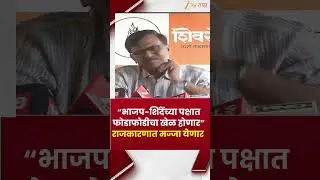 Sanjay Raut On Shinde-BJP | &ldquo;भाजप-शिंदेंच्या पक्षात फोडाफोडीचा खेळ होणार&rdquo; राजकारणात मज्जा येणार;