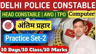 Delhi Police Computer Practice Set 2| DP Constable Computer MCQs | Delhi Police Khan Computer Class