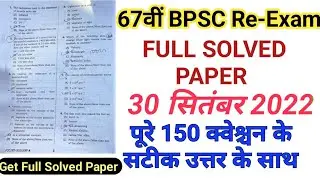 67th BPSC 30 September Question Paper 2022 | 67th bpsc re-exam answer key 2022 | bpsc question paper