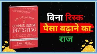 The Little Book of Common Sense Investing Book Summary in Hindi | Kaizen Audio