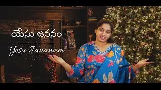 Yesu Jananam || యేసు జననం || Sis Indira Alluri || Pas Satish || || Christmas Song II Official