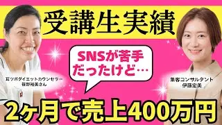 【サロン集客】チラシ集客が限界&hellip;SNSが苦手でも2ヶ月で売上400万円を達成した方法｜ダイエットサロン成功事例