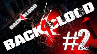 СТАРАЯ НО БЫСТРАЯ | Back 4 Blood | ПРОХОЖДЕНИЕ #2