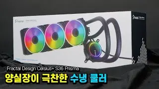 비싼 고퀄리티 AIO쿨러 Fractal Design Celsius+ S36 Prisma 언박싱