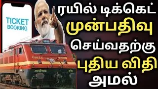 ரயில் டிக்கெட்Train ticket booking new rules | train ticket booking new update | Indian railway news