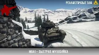 M8A1 - Быстрая мухобойка (14 фрагов) - War Thunder
