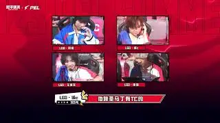 20230711 2023PEL夏季赛《赛场哔哔机》！本期看点有：教练跳点大考察，华晨宇轻松应答！Hua Chenyu