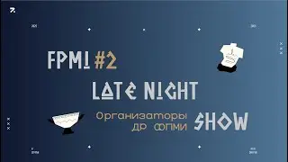 Late Night Show 2025. #2 Организаторы ДР ФПМИ