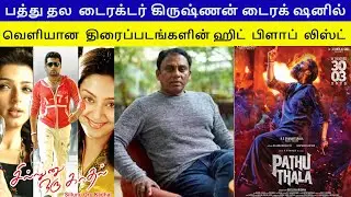 Pathu Thala Director Krishnan Hit and Flop Movies List | Krishnan movies List | Pathu thala