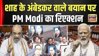 Amit Shah on Ambedkar: Amit Shah के Ambedkar वाले बयान पर PM Modi ने का reaction|N18V|Rajya Sabha