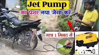 Jet pump ka pressure Kaise badhaen जेट पंप का प्रेशर कैसे बढ़ाएं जेट पंप high pressure Jet pump
