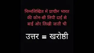 26 October 2025 gk सामान्य ज्ञान प्रश्नोत्तरी #viral #sorts #video