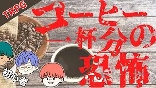 【※ネタバレあり】TRPG初プレイ！喫茶店で何が起きてしまうのか…【TRPG/コーヒー一杯分の恐怖】