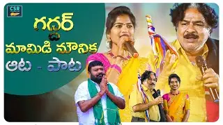గద్దర్ , మామిడి మౌనిక ఆట - పాట || Gaddar's Live Performance || CSR Foundation