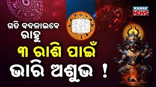 Special Report: Rahu&rsquo;s Movement in 2026: Difficult Phase for 3 Zodiac Signs !