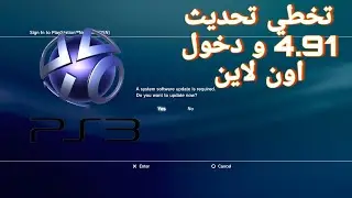 تخطي تحديث 4.91 و دخول اون لاين سوني 3 معدل