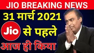 Jio 31 March 2020 से पहले। Reliance Jio 31 March 2021 Big Breaking News