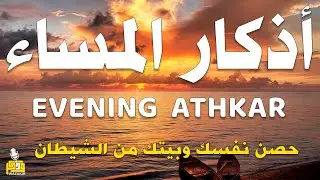 اذكار المساء راحه نفسيه بصوت يريح قلبك 💚 حصن نفسك وبيتك من الشيطان - azkar evening | By Alaa Aqel