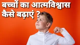बच्चों का आत्मविश्वास Self Confidence कैसे बढ़ाएं? NLP, Positive Parenting, Child Psychology, 2021