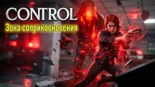 #4 Control. Зона соприкосновения I Мой брат хранитель I Вопрос времени ► Ultimate Edition