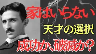 【海外の反応】MARVELOUS　JAPAN～偉人の慧眼　　ニコラ・テスラ Part15　あなたは家が欲しいですか？　彼には不要でした。自分の家に安らぎを求めていなかった。