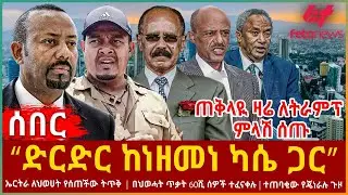 Ethiopia - “ድርድር ከነዘመነ ካሴ ጋር”፣ ጠቅላዪ ዛሬ ለትራምፕ ምላሽ ሰጡ፣ ኤርትራ ለህወሀት የሰጠችው ትጥቅ፣ በህወሓት ጥቃት 60ሺ ሰዎች ተፈናቀሉ