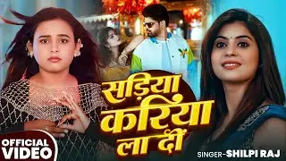 #Video I #Shilpi Raj I Sadiya Kariya La Di I New Bhojpuri song 2025