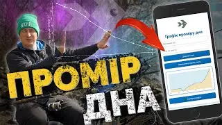 Як вибрати КЛЬОВЕ місце! Фідерна риболовля! Чому не використовую ехолот?