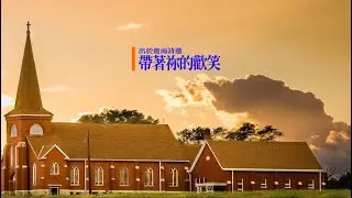帶著你的歡笑   (高射投影音樂伴奏版)