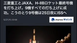 【聞き流し20200521」三菱重工とJAXA、H2Bロケット最終号機を打ち上げ！