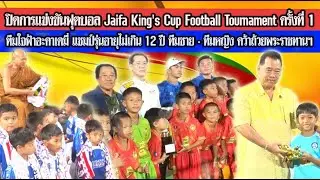 ผู้ว่าราชการจังหวัดลพบุรี ประธานปิดการแข่งขัน Jaifa King's Cup Football Tournament ครั้งที่ 1