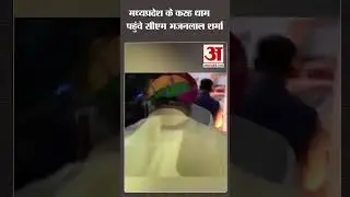 Madhya Pradesh के Karah Dham पहुंचे Rajasthan के CM Bhajanlal Sharma | Religion | Mandir | Morena