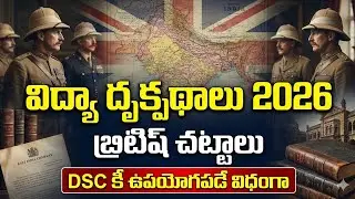TG DSC Special 2026|విద్యా దృక్పథాలు|| birith lows #dsc #perspectivesineducation #tet