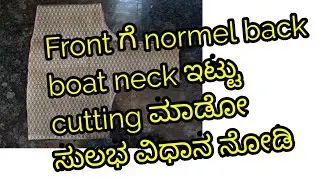Front ಗೆ normel back boat neck ಇಟ್ಟು cutting ಮಾಡೋ ಸುಲಭ ವಿಧಾನ ನೋಡಿ