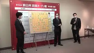 三浦九段「藤井さんなのでしょうがない」藤井二冠と大盤解説会に登壇【第14回朝日杯将棋オープン戦決勝】